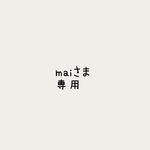 maiさま専用ページ