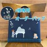 r様専用　オーダーバッグ
