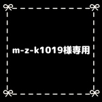 m-z-k1019様専用