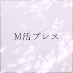 M活ブレス