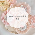 moechichaaanさま専用
