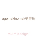 agemakinomak様専用購入フォーム