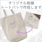 【入園・入学グッズ】オリジナル刺繍トートバッグ作成します【うちの子 お絵かき　敬老の日】 