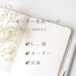 K様オーダー専用ページ