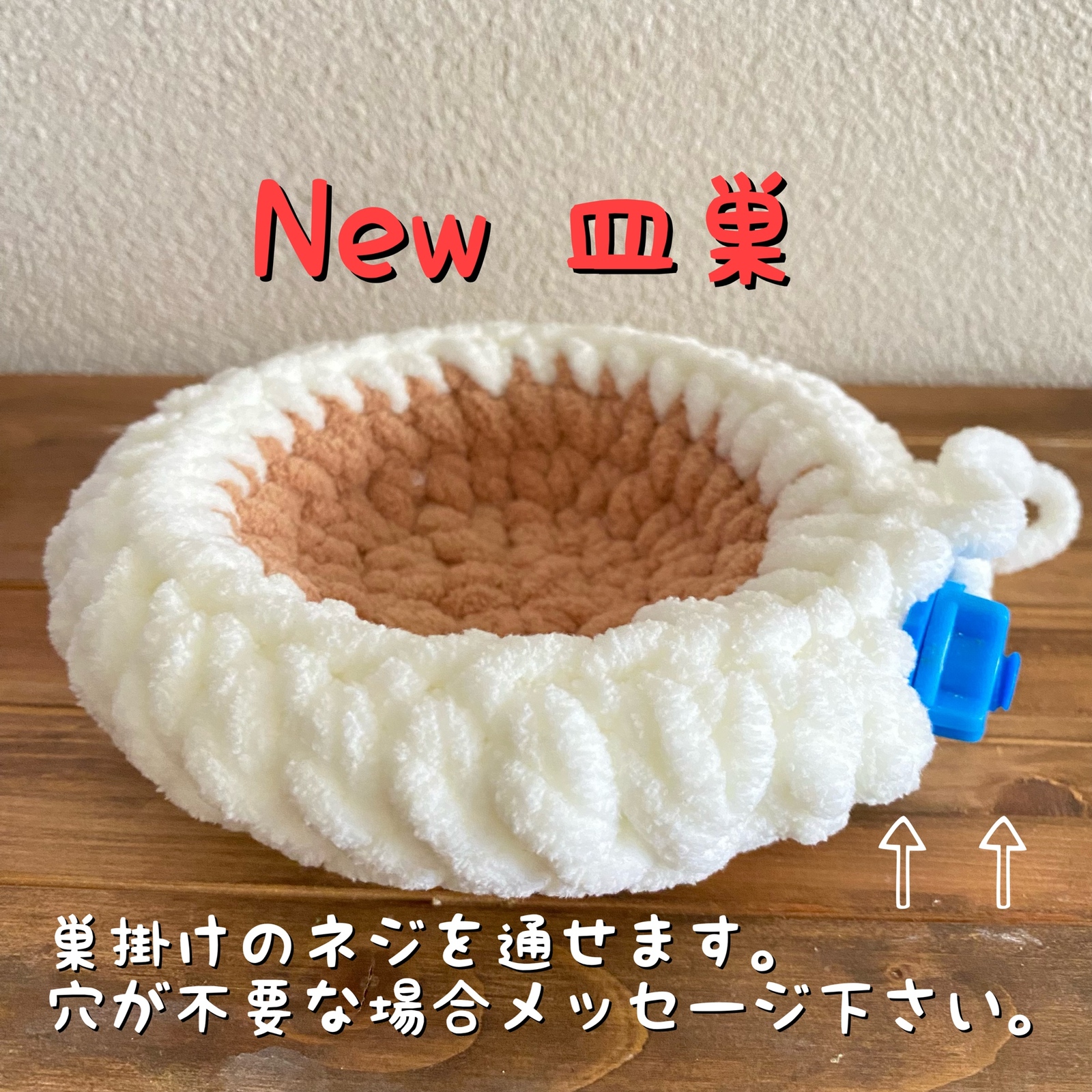 鳥ちゃんの為の皿巣 Ver1.0.2【ベージュ】 - 725WORK