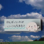がんばっていれば　いいこともあるさ　⑨