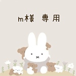 m様 専用♡