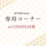 eri19900528様専用【ご予約・速達】命名書オーダー「祝い梅」 A4サイズ