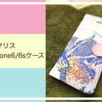 シマリス手帳型iPhone6/6sケース