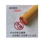 （送料無料）認印　ハンコ 10.5㎜ みとめ印 　銀行印	