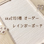 sky2151様 オーダーレインボーポーチ