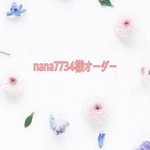 nana7734様オーダー