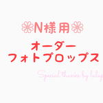 ❁N様用❁オーダーフォトプロップス