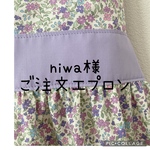 niwa様ご注文エプロン