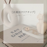 計測用クリアチップ【即日発送】