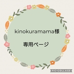 kinokuramama様専用ページ★くるみボタンブローチ★