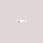 m様　専用ページ