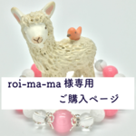 【roi-ma-ma様専用 ご購入ページ】