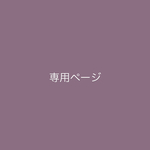 専用ページです❁