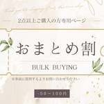 【専用ページ】おまとめ割