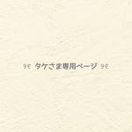 ❤︎  タケさま専用ページ  ❤︎