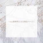 mizu様専用ご注文商品ページ