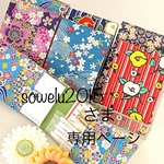sowelu2015さま オーダー品専用ページ