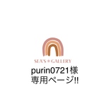 purin0721様専用ページ!! 他の方は購入をお控えください🙏🏻