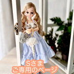 Sさま　ご専用のページ　