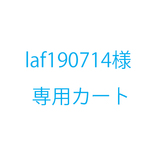 laf190714様オーダー品