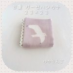 ＊おとなハンカチ＊８重＊ガーゼハンカチ＊かもめちゃん＊ピンク＊