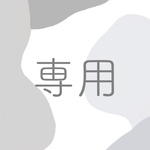 専用ページ
