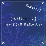 【本格コース】自分を知る星読み占い