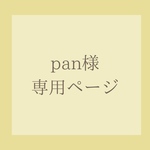 pan専用ページです