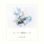 taaanshi様オーダー専用ページ❀.
