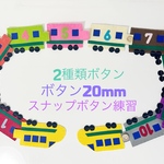 知育玩具　新幹線の2種類ボタン　スナップボタン&ボタン20mm練習