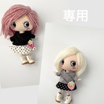 専用です