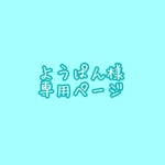 専用ページ