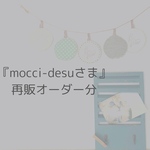 『mocci-desuさま』再販オーダー分