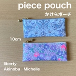 piece pouch ミニクリアポーチ 　リバティプリント使用　アキノブ　ミシェル