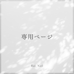 【フルオーダー】ranran-027様専用ページ