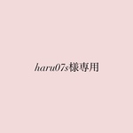 haru07s様専用