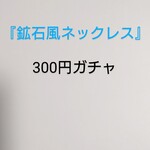 『鉱石風ネックレス』300円ガチャ