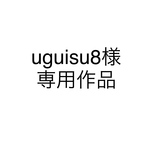 uguisu8様専用作品