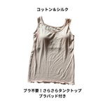 限定品！コットン＆シルク♥ブラ不要♥さらさらタンクトップ♥ブラパッド付き