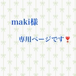 maki様専用ページです❣️
