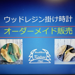 ウッドレジン掛時計　オーダーメイド