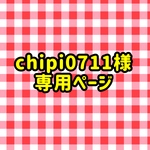 chipi0711様専用ページ