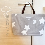 雨の日バック＊＊COCOA star