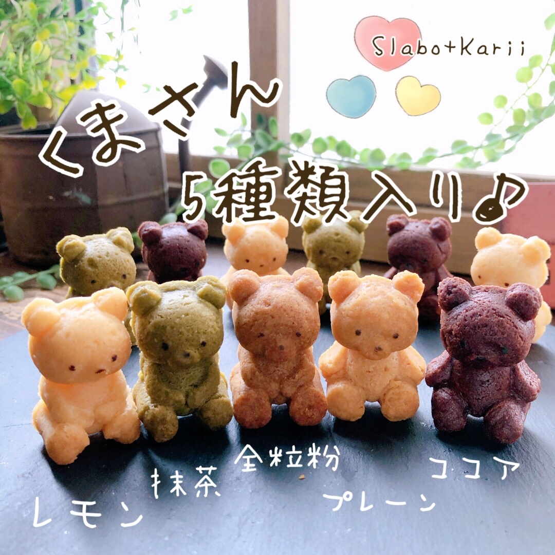 くまさんサブレ詰合せ＊8匹入り くま クッキー - ・Slabo+Karii